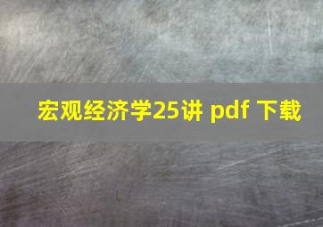 宏观经济学25讲 pdf 下载